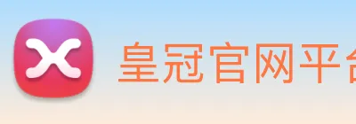 皇冠官网平台 logo